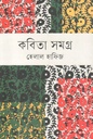 কবিতা সমগ্র (হেলাল হাফিজ)