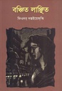 বঞ্চিত লাঞ্ছিত (ফিওদোর দস্তয়েভস্কি)