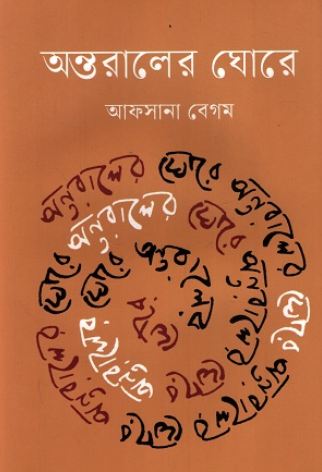 অন্তরালের ঘোরে
