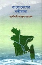 Bangladesher Nodimala