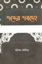 শব্দের শবদেহ