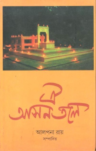 ঐ আসনতলে