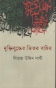 Muktijuddher Bhitor Bahir