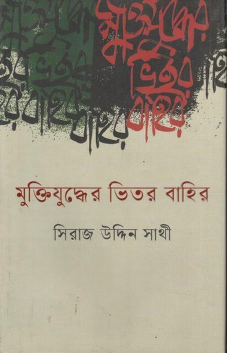 মুক্তিযুদ্ধের ভিতর বাহির