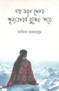 ঘর ভরা মোর শূন্যতারই বুকের পরে