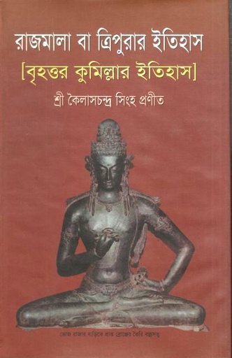 রাজমালা বা ত্রিপুরার ইতিহাস