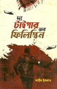দ্য টাইগার অব ফিলিস্তিন