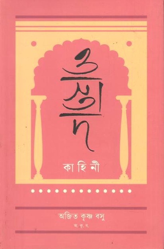 ওস্তাদ কাহিনী 
