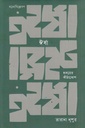 Irsha : Hridayer Kamtajhopa