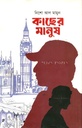 কাছের মানুষ (নিশো আল মামুন)