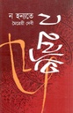 ন হন্যতে (রাবেয়া বুকস্)