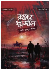 রহস্যের ধূম্রজাল