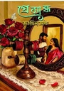 প্রেমান্ধ 