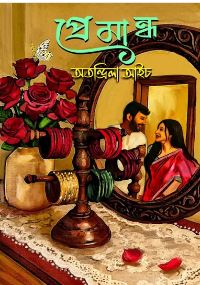 প্রেমান্ধ 