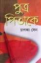 পুত্র পিতাকে (আফসার ব্রাদার্স)