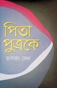 পিতা পুত্রকে 