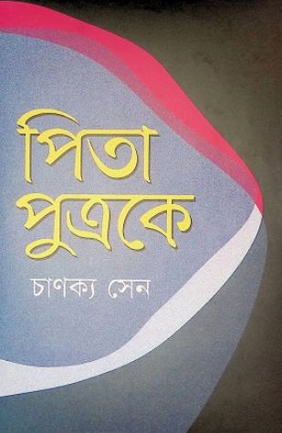 পিতা পুত্রকে 