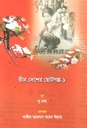 Chin Desher Chotogolpo-1