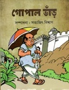 গোপাল ভাঁড় (গ্রন্থকুটির)