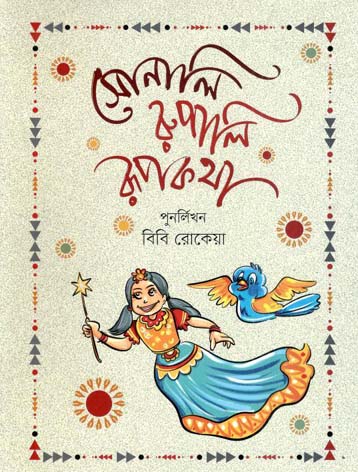 সোনালি রূপালি রূপকথা