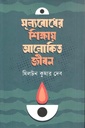 Mullobodher Shikkhay Alokito Jibon