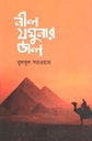 নীল যমুনার জল