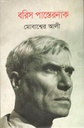বরিস পাস্তেরনাক