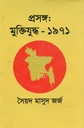 Proshongo : Muktijuddho 1971