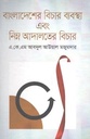 Bangladesher Bichar Bebostha Abong Nimno Adalater Bichar