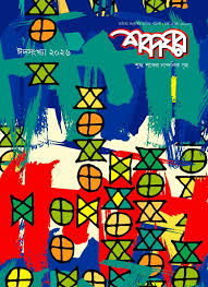 শব্দঘর : ঈদসংখ্যা ২০২৬