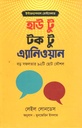 হাউ টু টক টু এনিওয়ান ( লেইল লোনডেস)