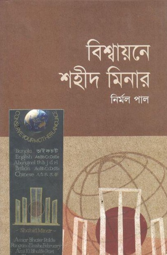 বিশ্বায়নে শহীদ মিনার