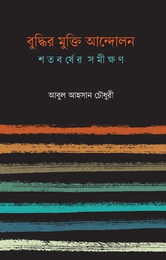 বুদ্ধির মুক্তি আন্দোলন : শতবর্ষের সমীক্ষণ