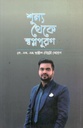 শূন্য থেকে স্বপ্নপূরণ