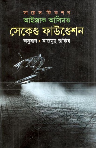 সেকেণ্ড ফাউণ্ডেশন (আইজ্যাক আসিমভ)