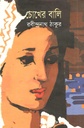 Chokher Bali (Jonaki)