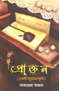 প্রাক্তন (একটি সুখময় স্মৃতি )