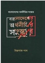Bangladesher Arthonitir Sangskar