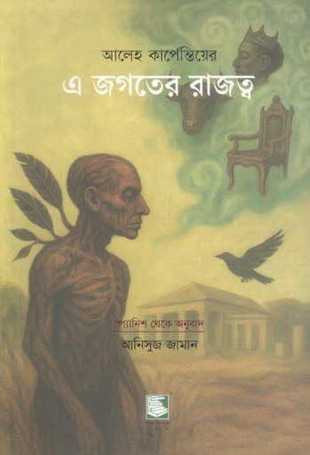 এ জগতের রাজত্ব