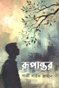 রূপান্তর (গাজী সাইফ জামান)