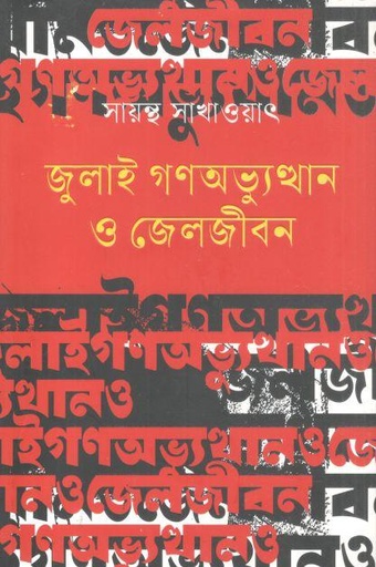 জুলাই গণঅভ্যুস্থান ও জেলজীবন