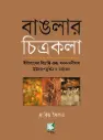 বাঙলার চিত্রকলা : ইতিহাসের বিভ্রান্ত এবং মনন-মনীষায় ইউরোপমুখিতার মর্মভেদ