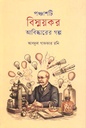 Ponchashti Bishmoykor Abishkarer Golpo