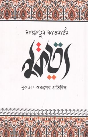 নুকতা : স্বরূপের প্রতিবিম্ব