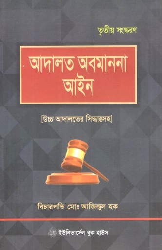 আদালত অবমাননা আইন