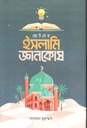 Chhotoder Islami Gyankosh