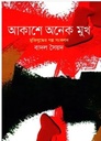 Akashey Onek Mukth