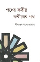 পথের কবীর কবীরের পথ