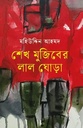 শেখ মুজিবের লাল ঘোড়া