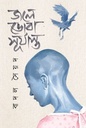 জলে ডোবা সূর্যাস্ত